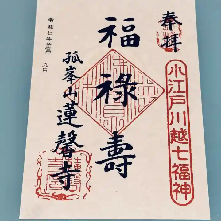 蓮馨寺(埼玉県)