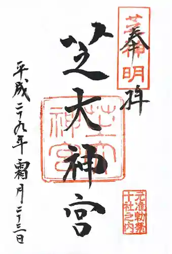 芝大神宮の御朱印
