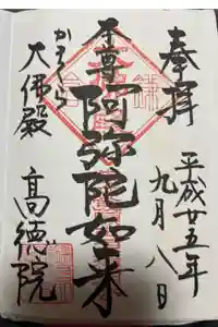 高徳院の御朱印