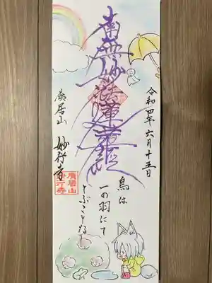 『６月限定イラスト御朱印』