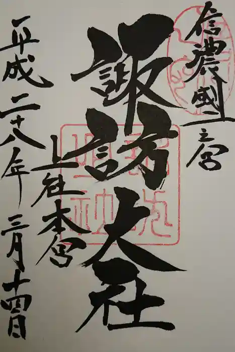 諏訪大社の御朱印