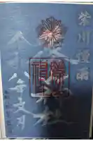 篠山神社の御朱印