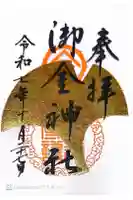 御金神社の御朱印