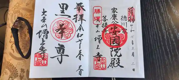 増上寺の御朱印