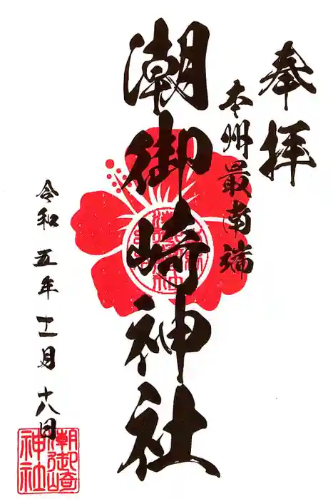 潮御崎神社の御朱印