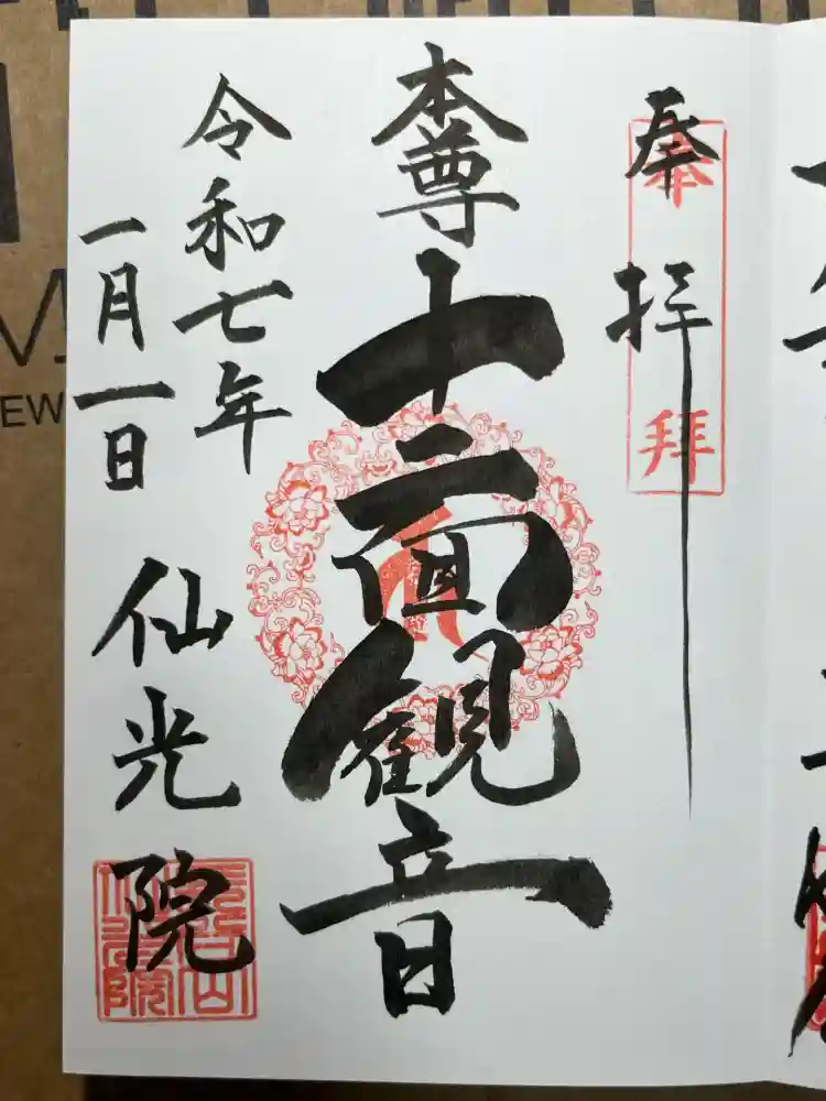 人とペットのお寺仙光院の御朱印