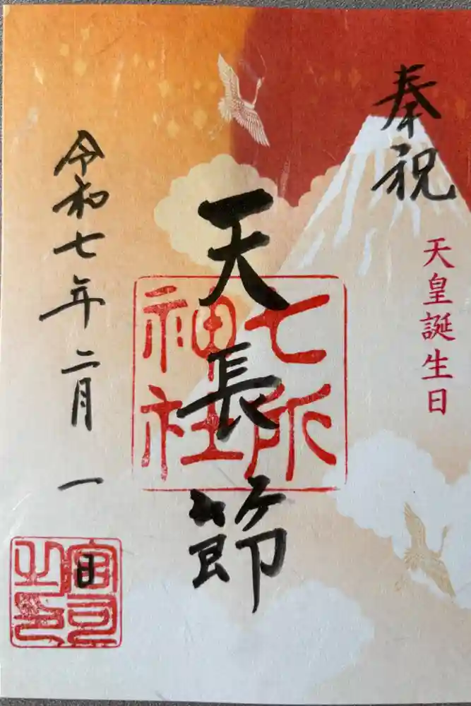 七所神社の御朱印