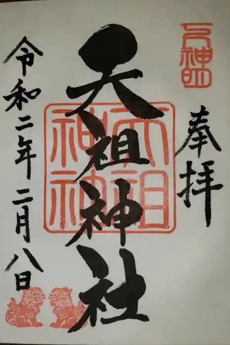 下神明天祖神社の御朱印