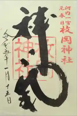 書置きの限定御朱印