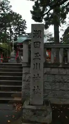瀬田玉川神社のその他建物
