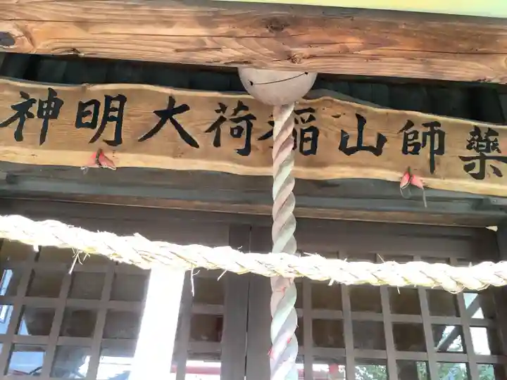 薬師山稲荷大明神の本殿・本堂