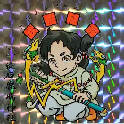 鏡石鹿嶋神社 *安産・開運・勝利の神さま*の授与品その他