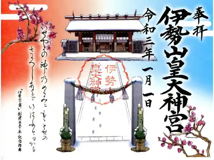 伊勢山皇大神宮の御朱印