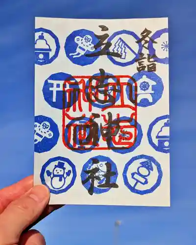 立志神社の御朱印