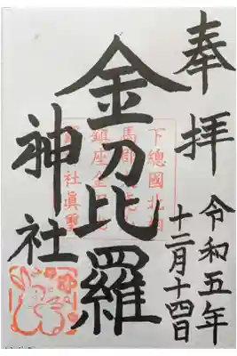 金刀比羅神社の御朱印
