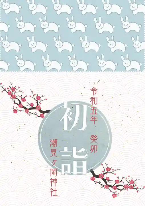 潮見ヶ岡神社(北海道)