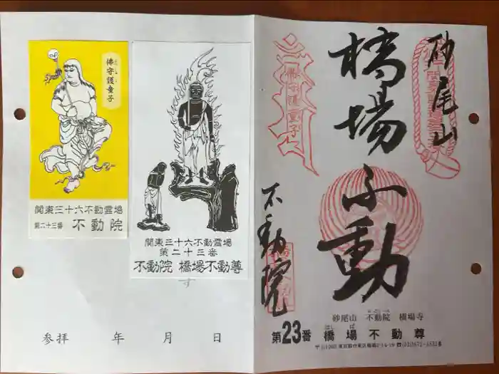 橋場寺不動院（橋場不動尊）の御朱印