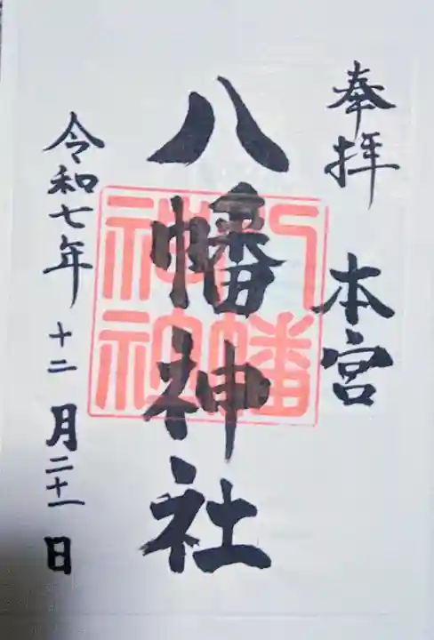 本宮八幡神社の{uncategorized: "未分類", other: "その他", undefined: "問題あり", building: "その他建物", grave: "お墓", sacred_gate: "鳥居", guardian: "狛犬", statue: "像", buddha: "仏像", history: "歴史", nature: "自然", garden: "庭園", animal: "動物", pagoda: "塔", temizu: "手水舎", mountain_gate: "山門・神門", sanctuary: "本殿・本堂", subordinate: "末社・摂社", art: "芸術", scenery: "景色", jizo: "地蔵", ema: "絵馬", goshuin: "御朱印", omikuji: "おみくじ", items: "授与品その他", amulet: "お守り", goshuincho: "御朱印帳", eats: "食事", festival: "お祭り", votive_dance: "神楽", shichigosan: "七五三参", wedding: "結婚式", experience: "体験その他", initially: "初詣", around: "周辺", anti_infection: "感染症対策"}