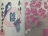 検見川神社の授与品その他