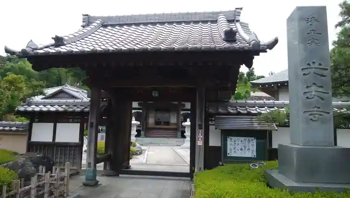 光安寺の山門・神門