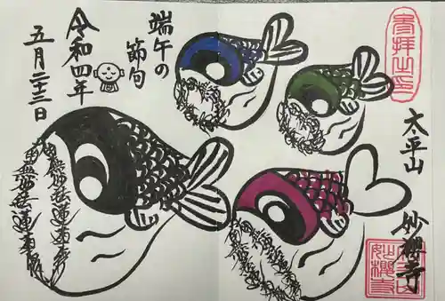 妙櫻寺の御朱印