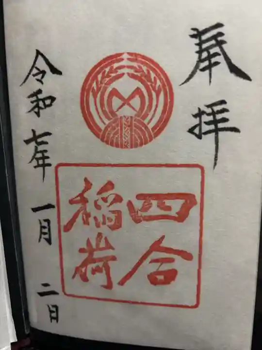 四合稲荷神社(東京都)