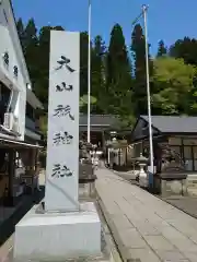 大山祇神社(福島県)