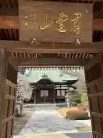貴雲寺の{uncategorized: "未分類", other: "その他", undefined: "問題あり", building: "その他建物", grave: "お墓", sacred_gate: "鳥居", guardian: "狛犬", statue: "像", buddha: "仏像", history: "歴史", nature: "自然", garden: "庭園", animal: "動物", pagoda: "塔", temizu: "手水舎", mountain_gate: "山門・神門", sanctuary: "本殿・本堂", subordinate: "末社・摂社", art: "芸術", scenery: "景色", jizo: "地蔵", ema: "絵馬", goshuin: "御朱印", omikuji: "おみくじ", items: "授与品その他", amulet: "お守り", goshuincho: "御朱印帳", eats: "食事", festival: "お祭り", votive_dance: "神楽", shichigosan: "七五三参", wedding: "結婚式", experience: "体験その他", initially: "初詣", around: "周辺", anti_infection: "感染症対策"}
