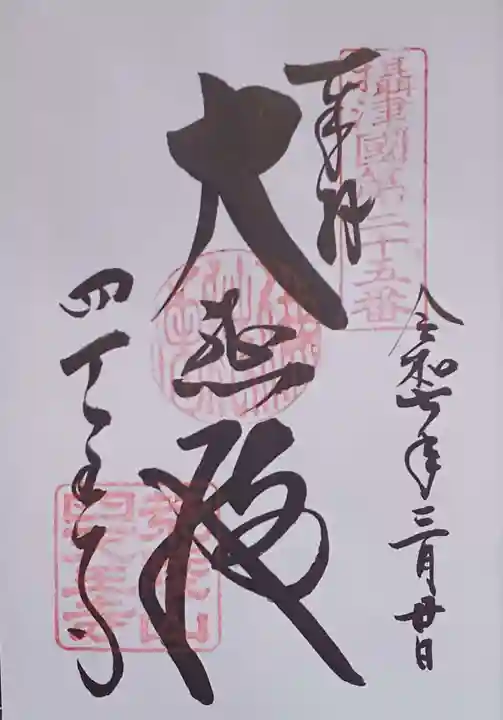 四天王寺の御朱印