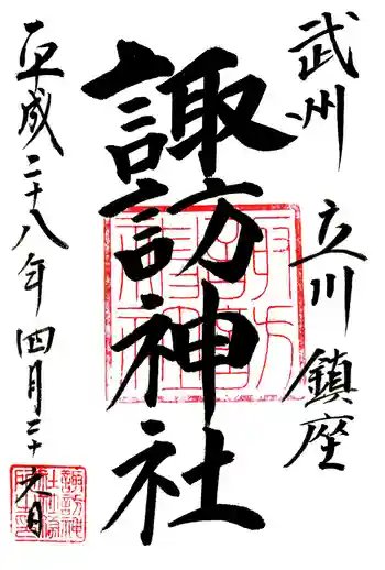 諏訪神社の御朱印