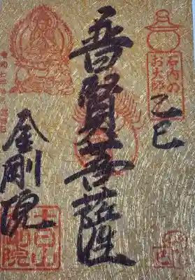 石内のお大師さん　金剛院(広島県)