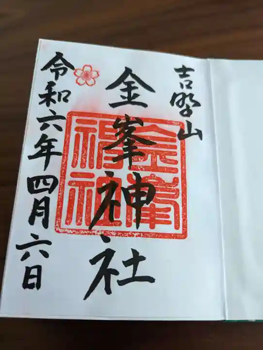 金峯神社(吉野町)の御朱印
