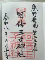 阿倍王子神社の御朱印