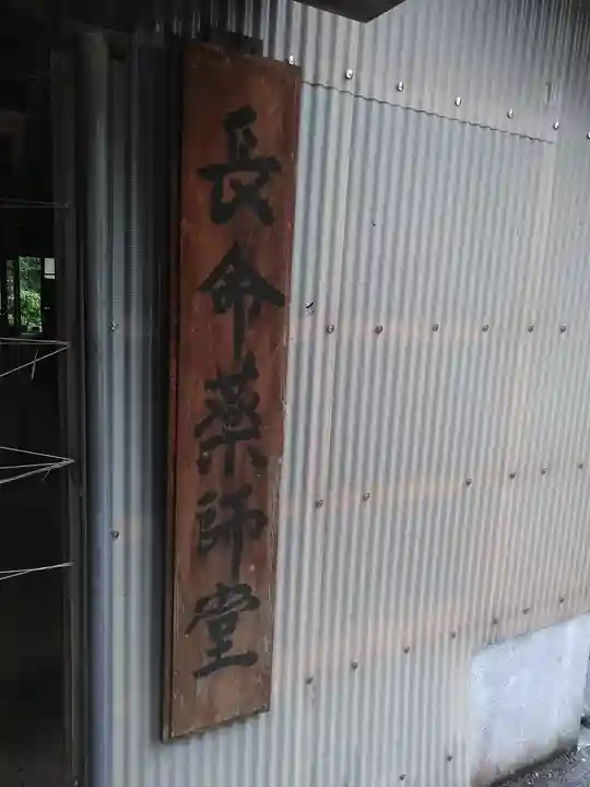 長命薬師堂のその他建物