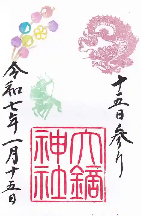 大鏑神社の御朱印