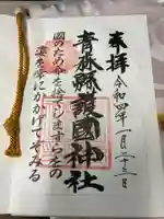 青森縣護國神社の御朱印