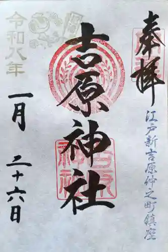 吉原神社(東京都)