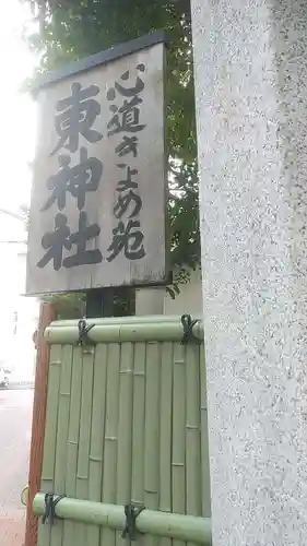 東神社(東京都)
