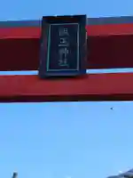 開運招福 飯玉神社のその他建物