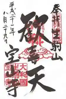 宝山寺(奈良県)