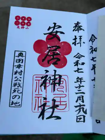 安居神社の御朱印 2025年12月