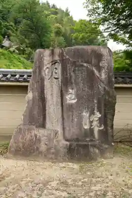 明王院(広島県)
