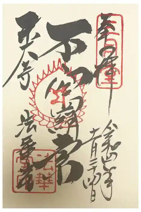 東大寺 法華堂（三月堂）の御朱印