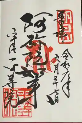 通年御朱印 阿弥陀如来