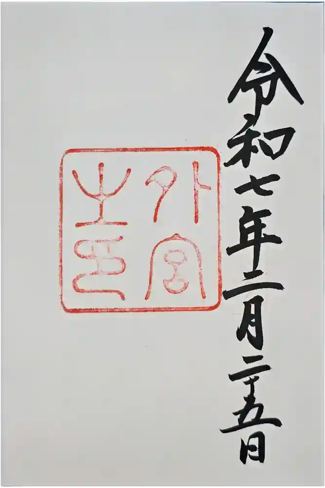 伊勢神宮外宮（豊受大神宮）の御朱印