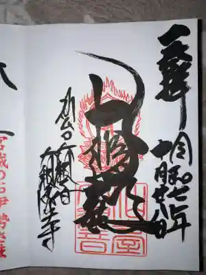 大観密寺の御朱印