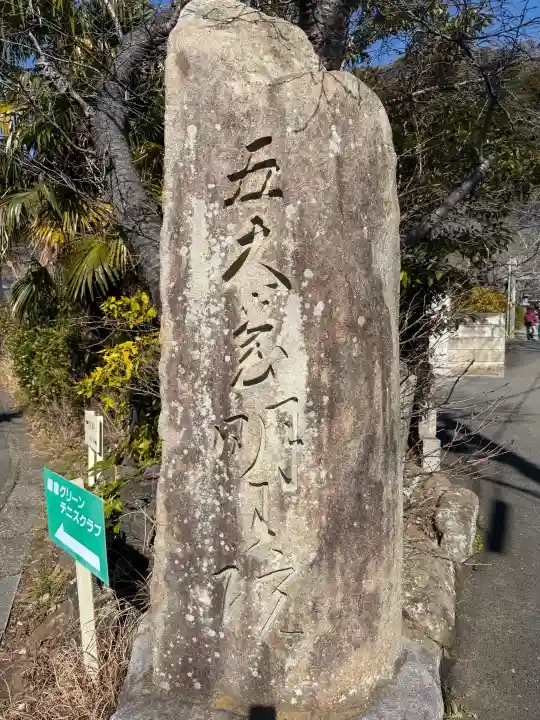 明王院の{uncategorized: "未分類", other: "その他", undefined: "問題あり", building: "その他建物", grave: "お墓", sacred_gate: "鳥居", guardian: "狛犬", statue: "像", buddha: "仏像", history: "歴史", nature: "自然", garden: "庭園", animal: "動物", pagoda: "塔", temizu: "手水舎", mountain_gate: "山門・神門", sanctuary: "本殿・本堂", subordinate: "末社・摂社", art: "芸術", scenery: "景色", jizo: "地蔵", ema: "絵馬", goshuin: "御朱印", omikuji: "おみくじ", items: "授与品その他", amulet: "お守り", goshuincho: "御朱印帳", eats: "食事", festival: "お祭り", votive_dance: "神楽", shichigosan: "七五三参", wedding: "結婚式", experience: "体験その他", initially: "初詣", around: "周辺", anti_infection: "感染症対策"}
