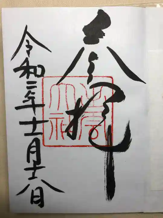 出雲大社の御朱印