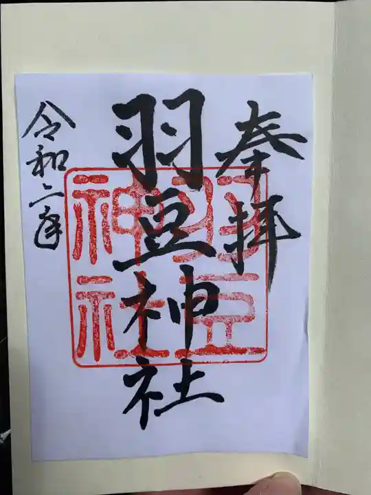 羽豆神社の御朱印