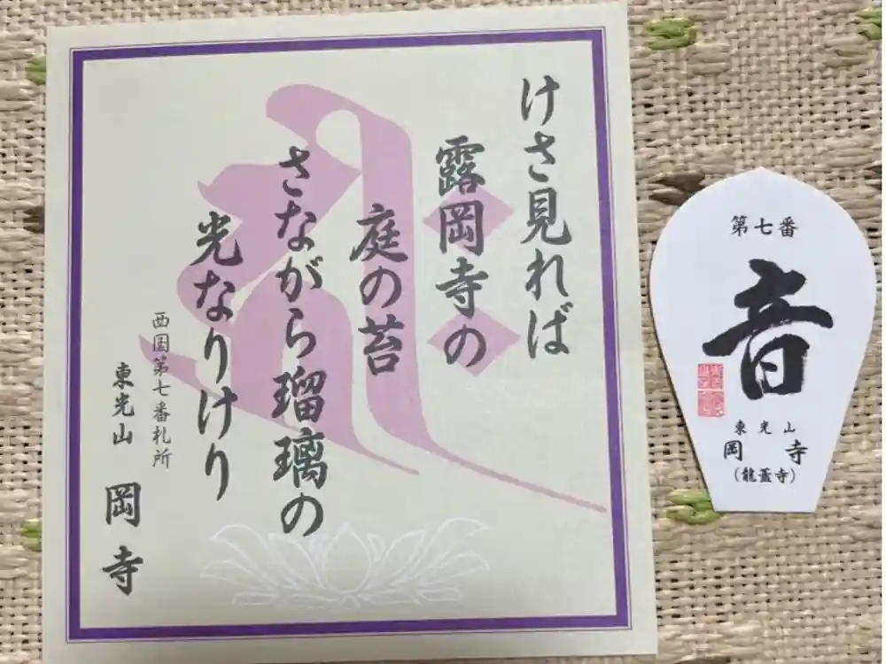 岡寺（龍蓋寺）の御朱印